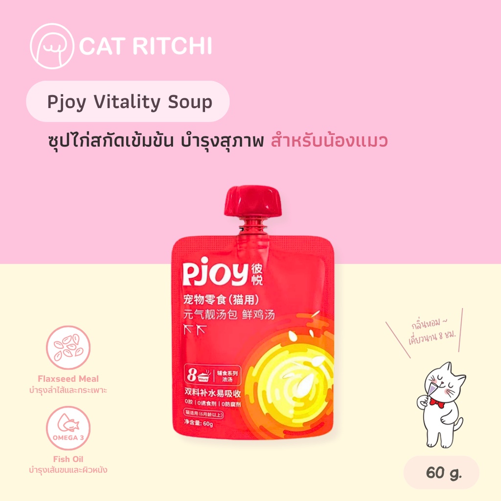 [🚚พร้อมส่ง] Pjoy ซุปไก่สกัดเข้มข้น ซุปแมวบำรุงลำไส้และกระเพาะ หอมอร่อย เติมความชุ่มชื้น ขนาด 60g