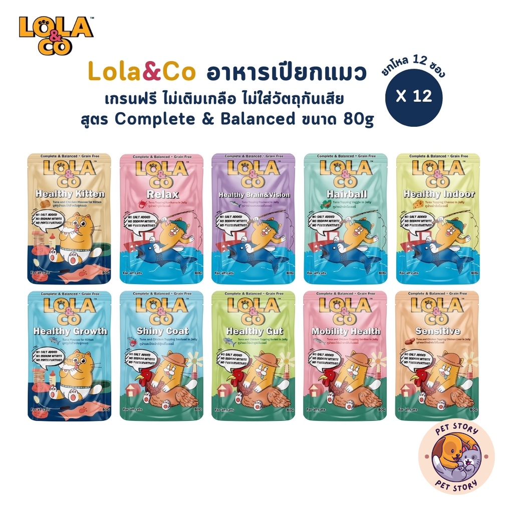 Lola&Co อาหารเปียกแมว [12 ซอง] สูตร Complete & Balanced เกรนฟรี ไม่เติมเกลือ ขนาด 80 กรัม
