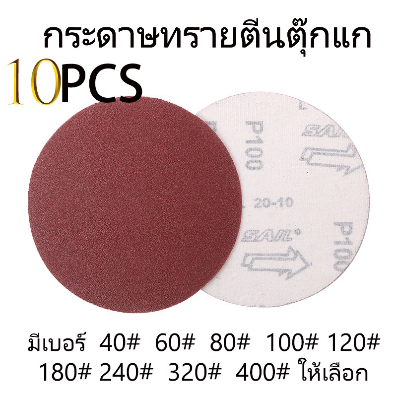 กระดาษทรายกลม 4นิ้ว (แพ็ค10ใบ) ขัดแห้ง กระดาษทรายกลม ทรายกลม ตีนตุ๊กแก ขัดไม้ เหล็ก โลหะ มีเบอร์40-4