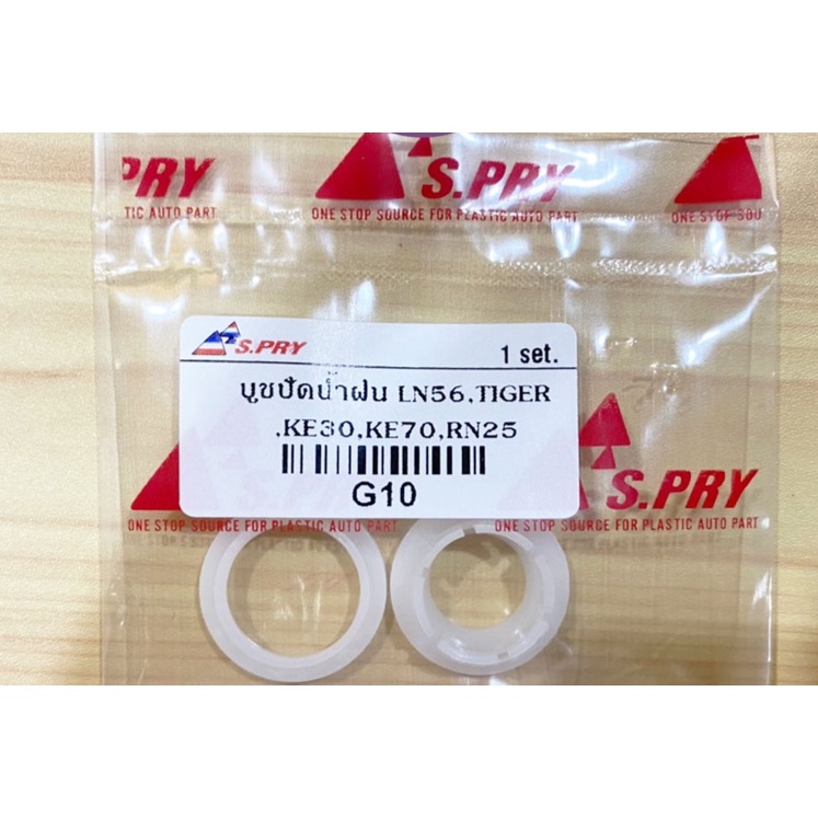 88 บู๊ชปัดน้ำฝน TOYOTA LN56, TIGER, KE30, KE70, RN25 บู๊ชปัดน้ำฝน โตโยต้า