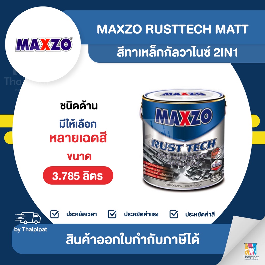MAXZO RustTech Matt สีทาเหล็กกัลวาไนซ์ 2IN1 ชนิดด้าน ขนาด 3.785 ลิตร | Thaipipat - ไทพิพัฒน์