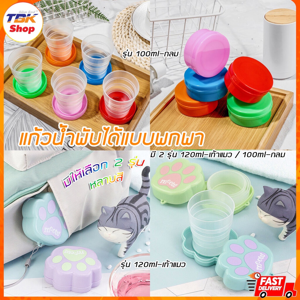 แก้วน้ำพับได้ พกพา มี2รุ่น 120ml-เท้าแมว / 100ml-กลม ขนาดกะทัดรัด น่ารัก น่าใช้ พกพาสะดวก