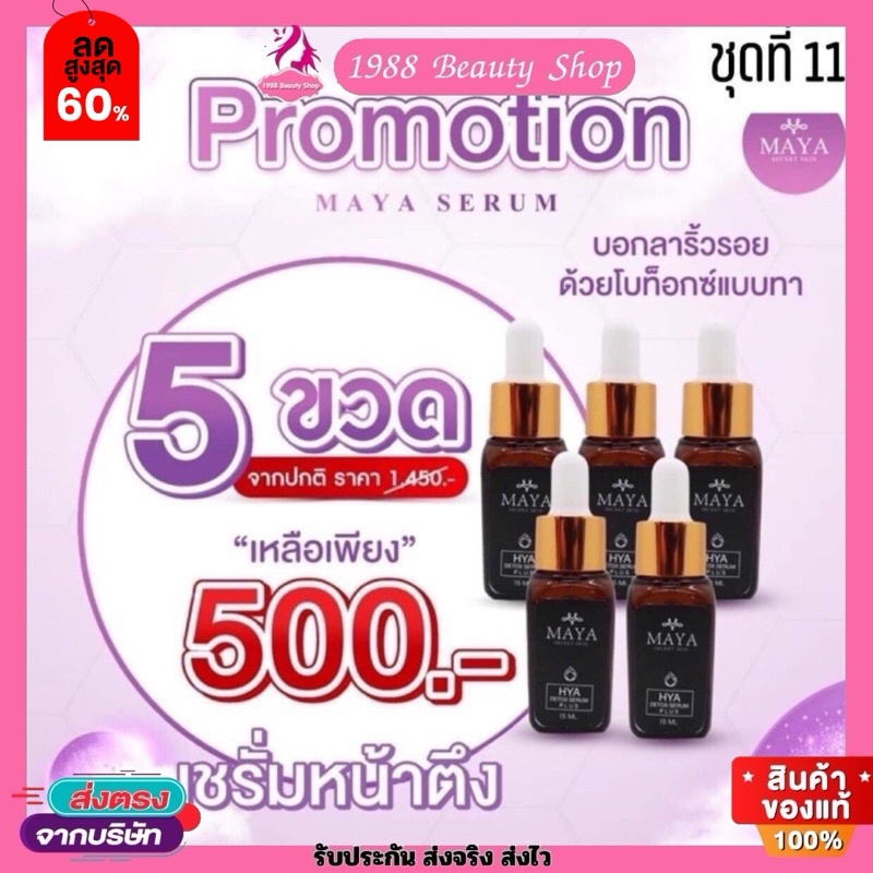 5 ขวด เซรั่มมายา เซรั่มโบท๊อก Maya Secret Skin Hya โบท็อกซ์แบบทา#ครีมบำรุงผิวหน้า#ครีมทาฝ้า ของแท้