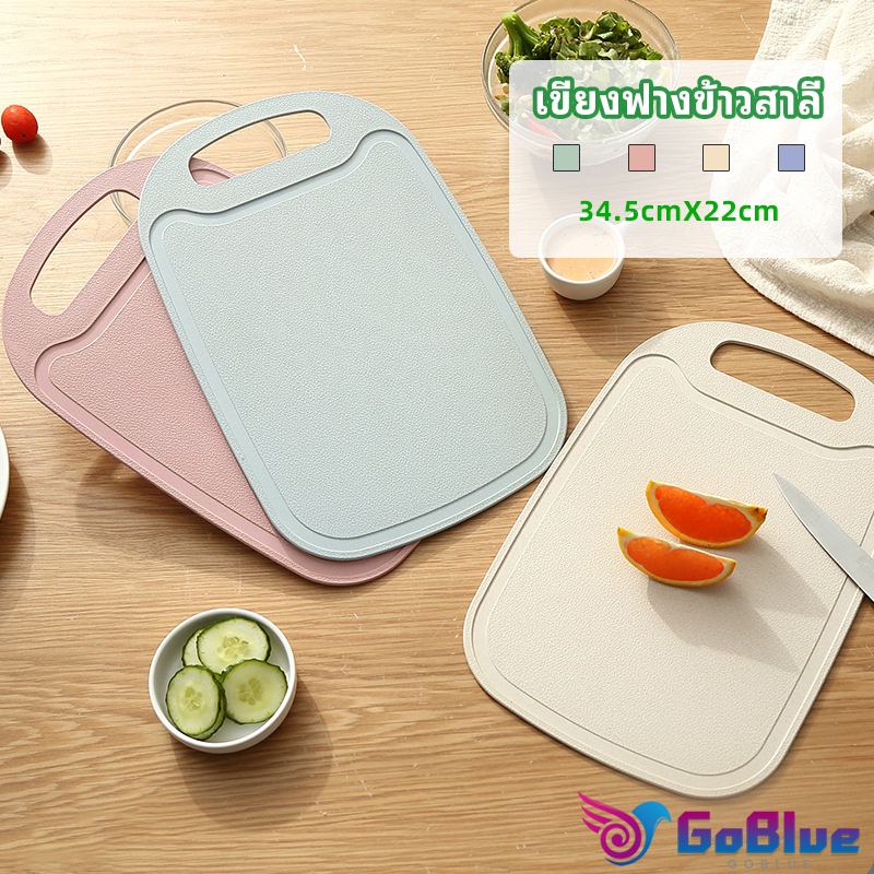 GoBlue เขียง ฟางข้าวสาลี เขียงพลาสติก เขียงผักและผลไม้ chopping board