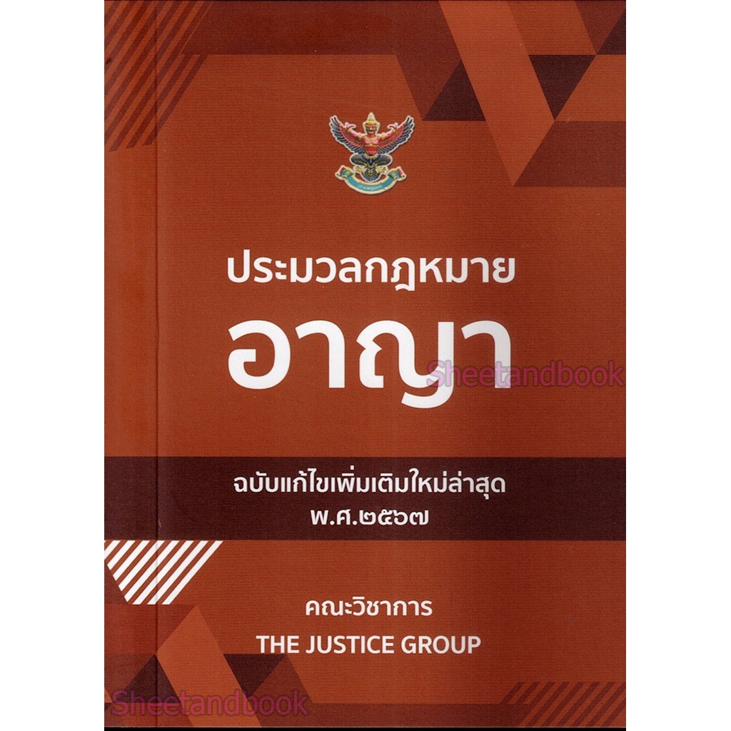 (แถมปกใส) ประมวลกฎหมายอาญา (ฉบับแก้ไขใหม่ล่าสุด พ.ศ. 2567) TBK0549 (เล่มเล็ก) พร้อมพ.ร.บ.คุมประพฤติ พ.ศ. 2559 The Jus...