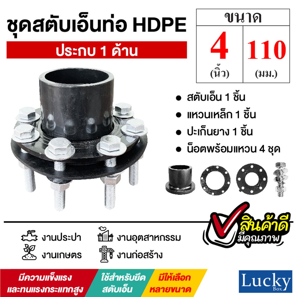 ชุดสตับเอ็นท่อ HDPE ประกบด้านเดียว ขนาด 4 นิ้ว