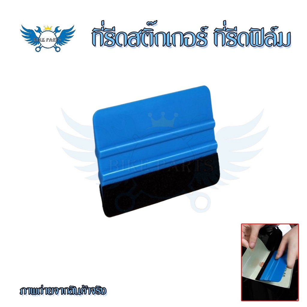 ที่รีดสติ๊กเกอร์ ที่รีดฟิล์ม อุปกรณ์ติดตั้งสติ๊กเกอร์และไวนิล แผ่นรีดฟิล์มไมล์ แผ่นรีดสติ๊กเกอร์ (XX6)