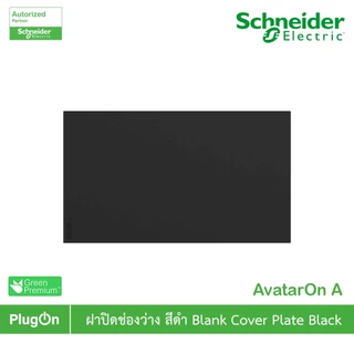 Schneider รุ่น AvatarOn A : M3T01BP_BK ฝาปิดช่องว่างพร้อมตะแกรง สีดำ Blank plate, Black | PlugOn