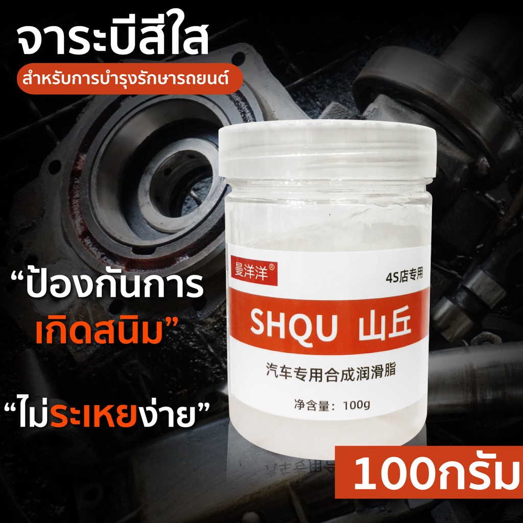 HHsociety จาระบี จารบี สำหรับเครื่องยนต์ สีใส  ป้องกันการเกิดสนิม  ไม่ระเหยง่าย ขนาด 100กรัม