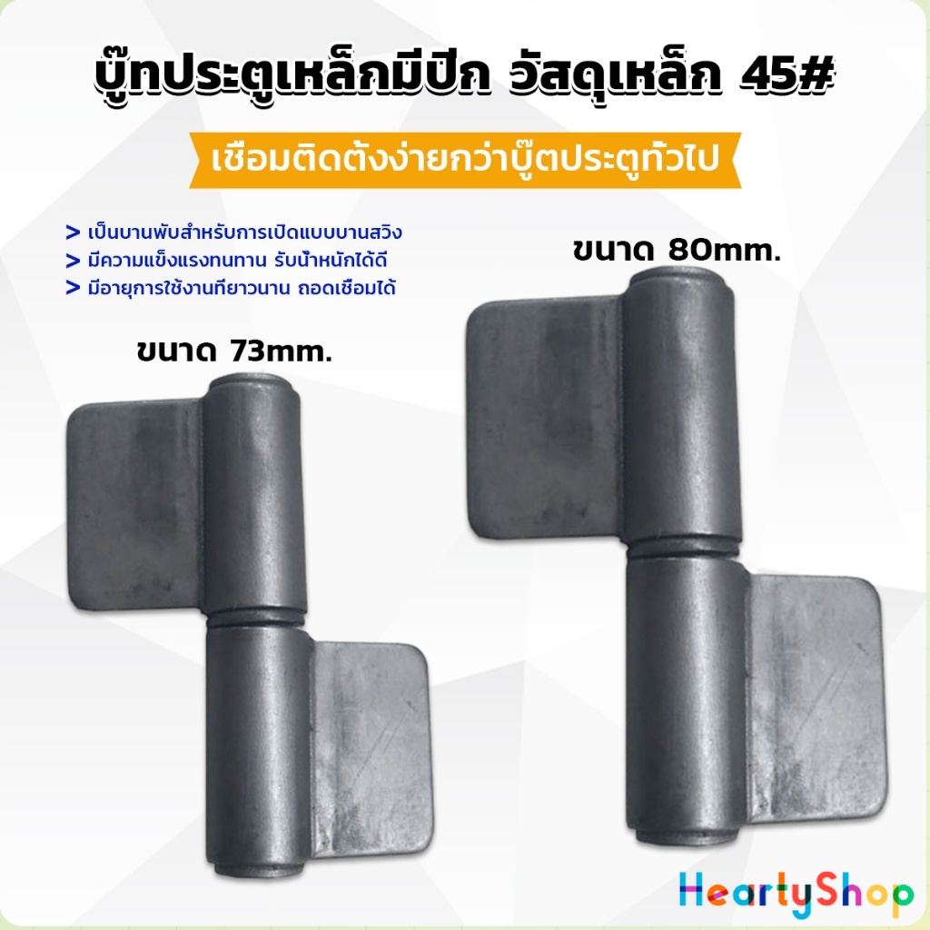 HeartyShop บานพับประตู บู๊ทประตูเหล็กมีปีก บูท ทนทานรับน้ำหนักได้ดี Wing Hinges