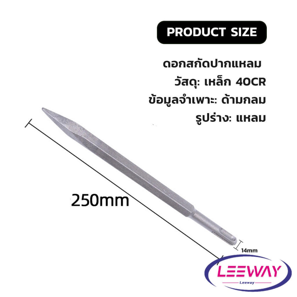 LW ดอกสกัดปากแบน ดอกสกัดปากแหลม​ ดอกแย็กปูน ดอกสกัดคอนกรีต  วัสดุเหล็ก 14*250mm Electric chisel head ราคา ถูกที่สุด ดีลบีเคเค แกลเลอรีภาพที่ 8