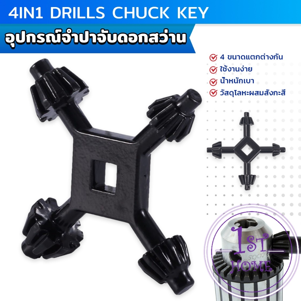 จำปาขันหัวสว่าน 4-in-1 ใช้งานง่ายและสะดวก มัลติฟังก์ชั่น Drills Chuck Key