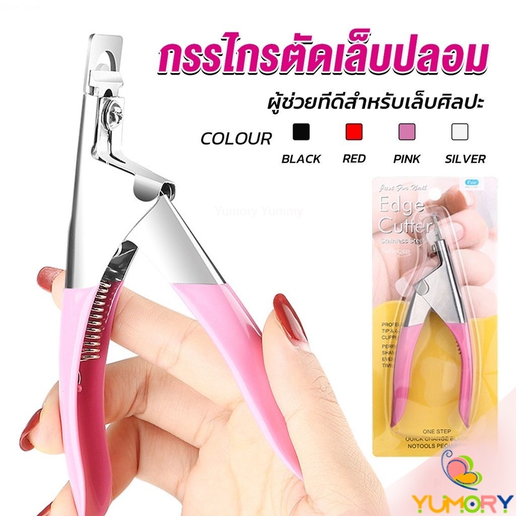 Yumory  กรรไกรตัดเล็บปลอม ตัว U เล็บ PVC  Nail clippers