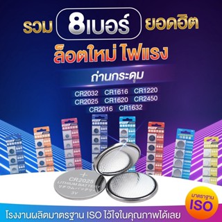 ถ่านกระดุม ถ่านรีโมท ถ่านไบออส CR2032 /2025 / 2016 / 1220 / …
