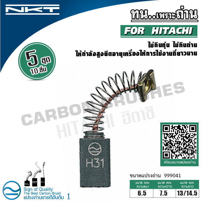 แปรงถ่าน BUW-SH3 สำหรับ HITACHI สว่านไฟฟ้า 13 mm.(1/2") รุ่น VTV13 VTV13A (ขนาด 6.5x7.5x13/14.5 mm.) ของแท้