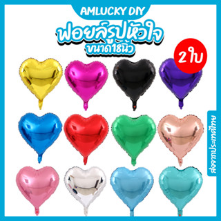 [ส่งจากไทย] ลูกโป่งฟอยล์หัวใจ ลูกโป่งหัวใจ ขนาด18นิ้ว [ร้าน …