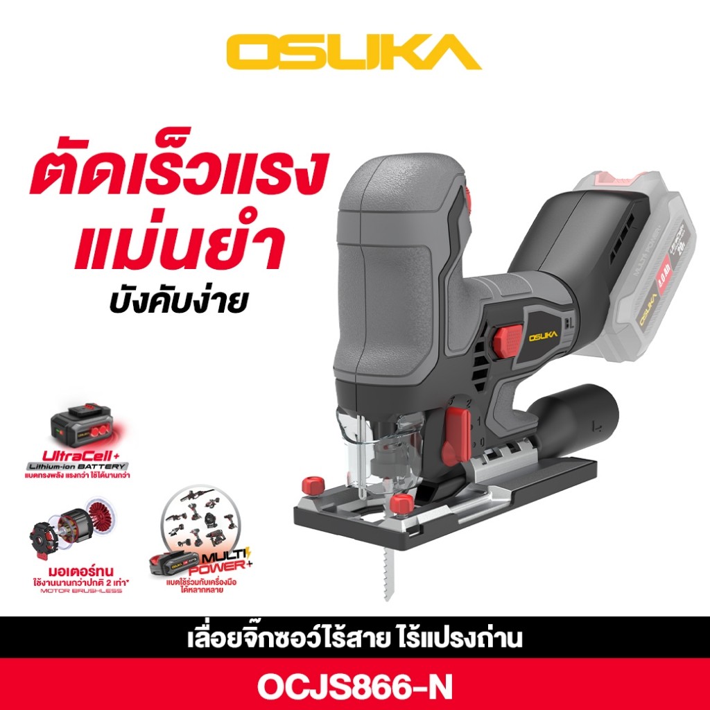 OSUKA เลื่อยจิ๊กซอว์ไร้สายไร้แปรงถ่าน OCJS866-N สินค้าพร้อมจัดส่ง ทนทาน แข็งแรง