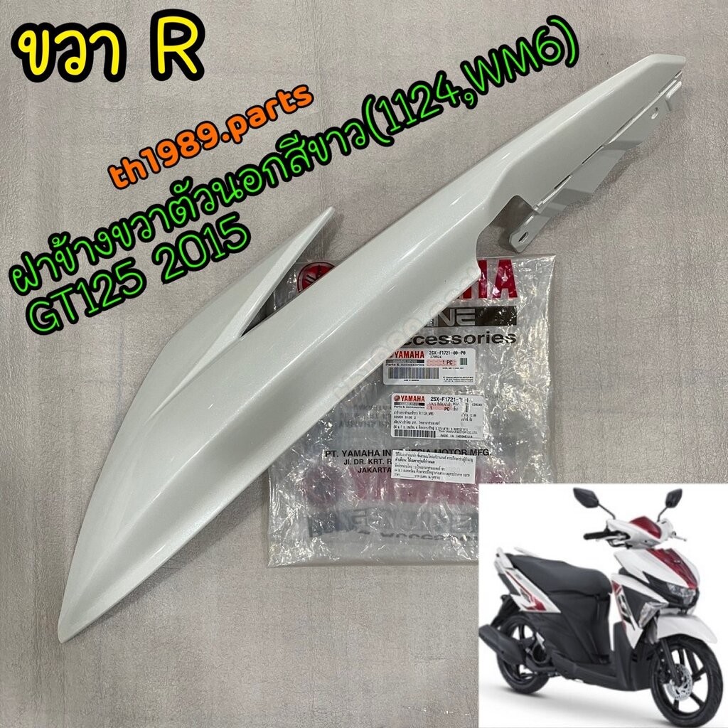 2SX-F1721-00-P0 ฝาข้างขวาตัวนอกสีขาว(1124,WM6) GT125 2015 อะไหล่แท้ YAMAHA