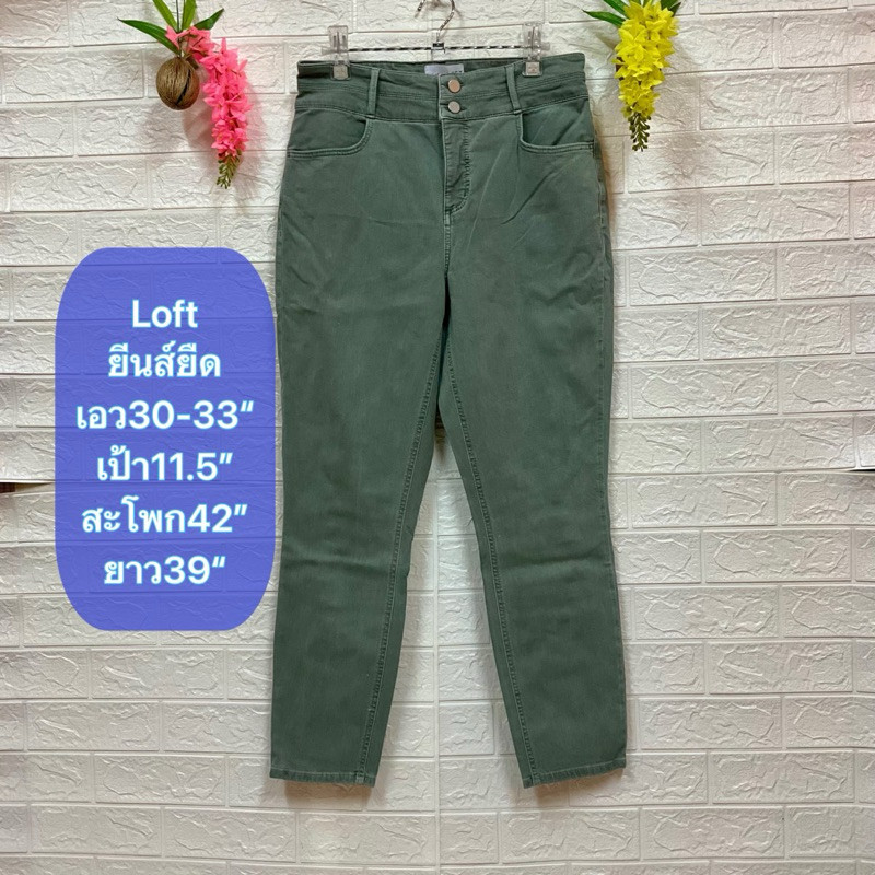กางเกงยีนส์ Loft ยีนส์ยืด สีเขียวสวย เอว30-33” เป้า11.5” สะโพก42” ยาว39” มือสองญี่ปุ่น สวยมาก