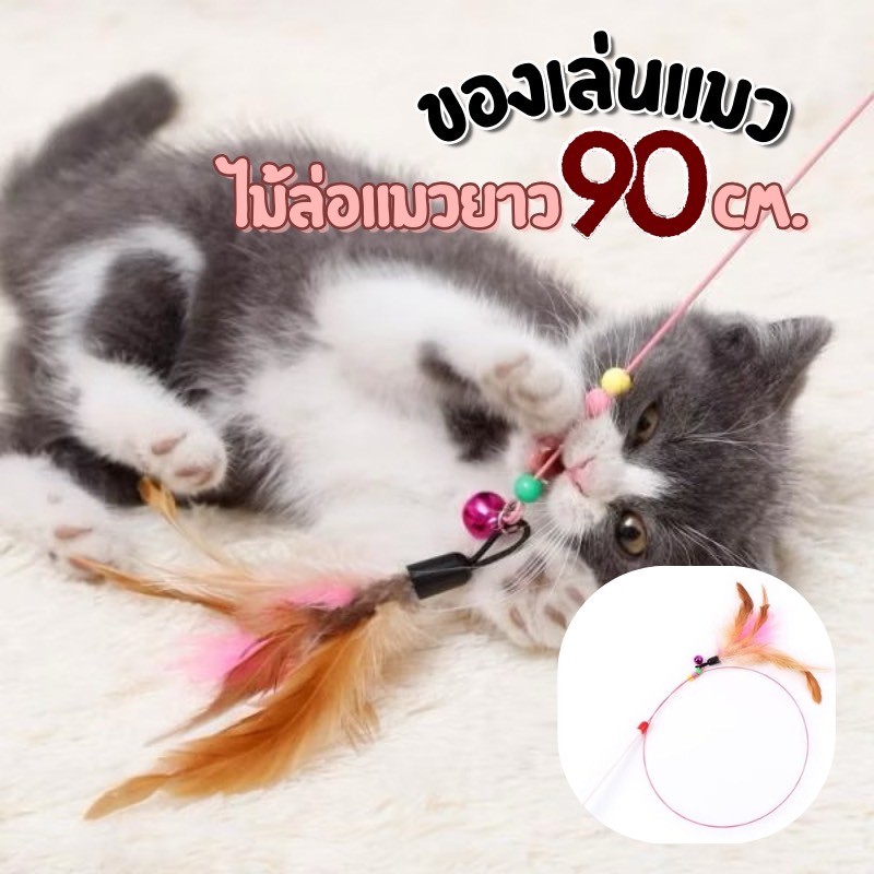 NL-ไม้ล่อแมว ยาวสุด90cm. ไม้ตกแมว ของเล่นแมวน่ารัก ของเล่นสัตว์เลี้ยง A-422