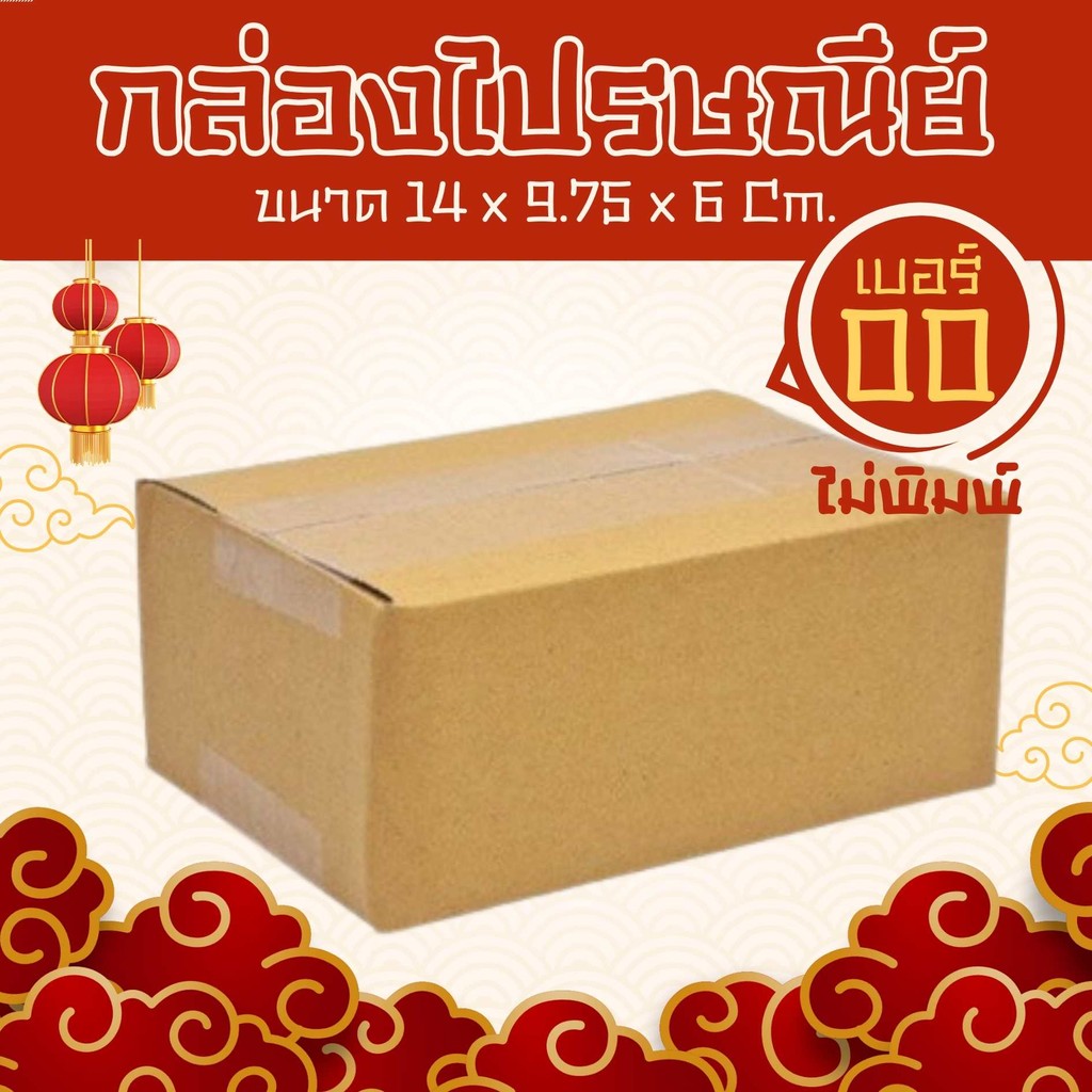 👵🏼Khunyay👵🏼กล่องไปรษณีย์ เบอร์ 00 ไม่พิมพ์ (จำนวน 100 ใบ) ส่งฟรีทั่วประเทศ