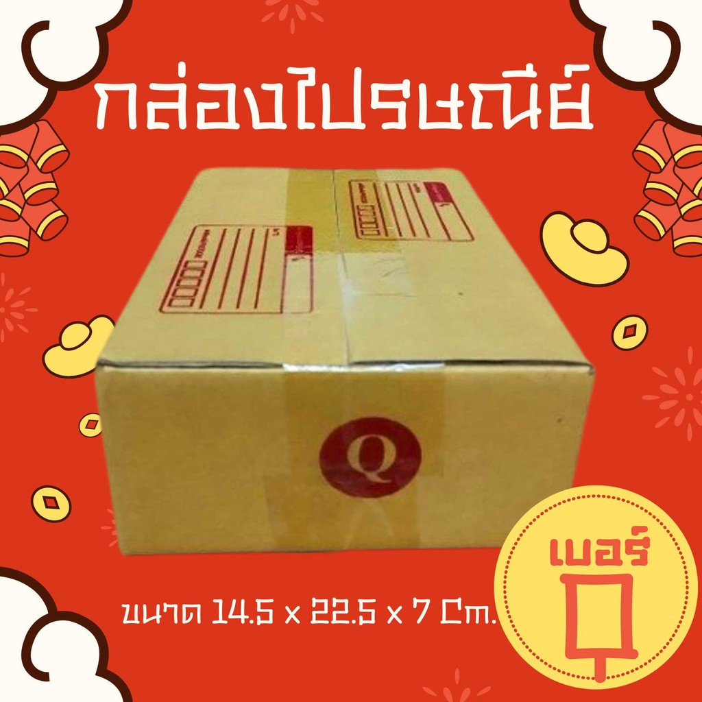 กล่องไปรษณีย์ เบอร์ Q กล่องพัสดุฝาชน แพ็ค 20 ใบ หนา 3 ชั้น ราคาส่ง พร้อมส่ง Ninja13ox ประหยัดต้นทุน