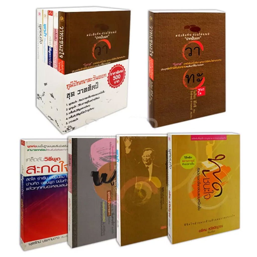ภูมิปัญญาตะวันออก ชุด วาทศิลป์ (หนังสือสภาพ 70%)