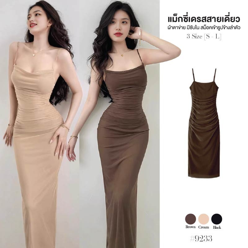 เดรสยาวสีน้ำตาล/สีดำ สายเดี่ยว เปิดไหล่ ผ้าตาข่าย มีซับในเต็มตัว สม็อคข้างลำตัว ทรงเข้ารูป Dress #9233