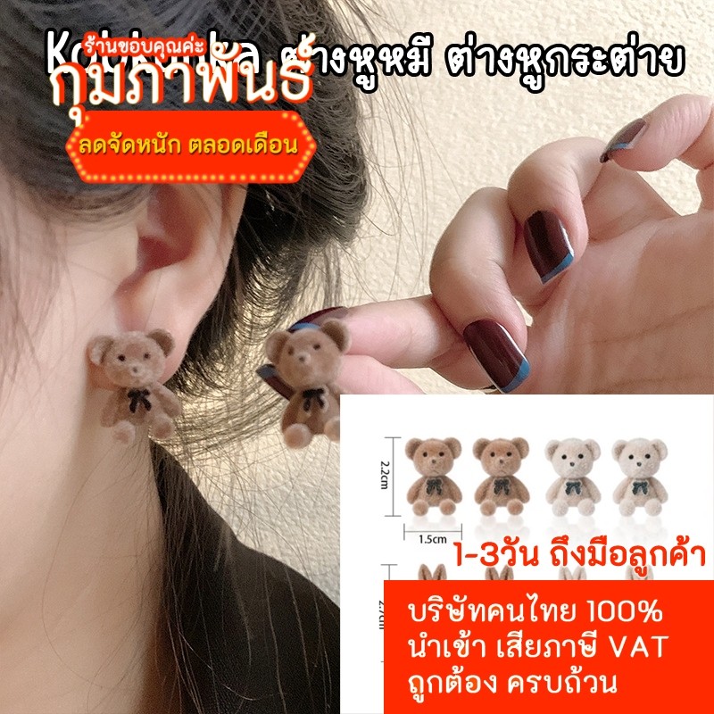 (H63) (1-3วันถึงลูกค้า) KOBKUNKA ต่างหูหมีและต่างหูกระต่าย ก้านเงิน925 ผ้ากำมะหยี่ มี2สี สวยหรู เรียบง่าย