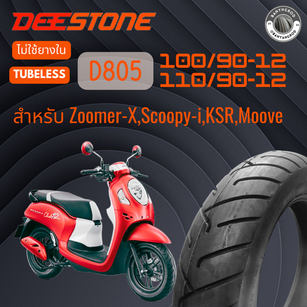 ยางขอบ12 Zoomer-X, Scoopy-i, KSR, Moove รุ่น D805 TL ล้อหน้า 100/90-12 ล้อหลัง 110/90-12 Deestone