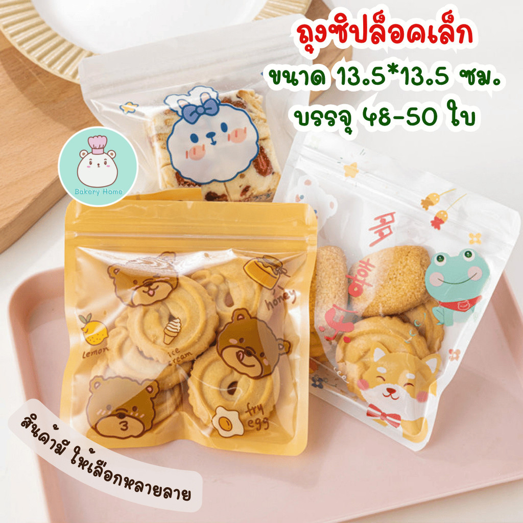 แพ็คละ 48-50 ใบ ถุงมีซิปในตัว เหมาะสำหรับใส่ขนม คุกกี้ หรือ กิ๊ฟช็อป