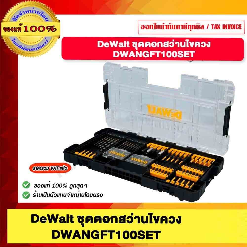 DEWALT DWANGFT 100SET ชุดดอกสว่านไขควง ชุดดอกสว่าน ชุดไขควง ชุดดอกไขควง ชุดดอกสว่านไขควง 100 ชิ้น
