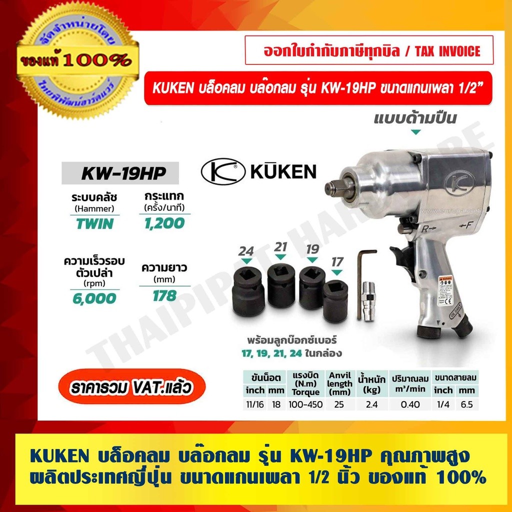 KUKEN บล็อคลม บล๊อกลม รุ่น KW-19HP ผลิตประเทศญี่ปุ่น คุณภาพสูง ขนาดแกนเพลา 1/2 นิ้ว พร้อม ลูกบล็อกเบอร์ 17, 19, 21 แล...