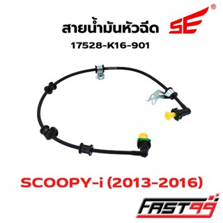 FAST99 สายหัวฉีด K16-901 SCOOPY-i ปี 2013-2016 (ไฟเลี้ยวบังล…