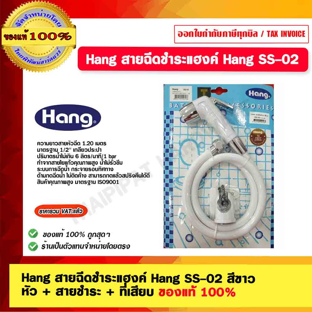 Hang สายฉีดชำระแฮงค์ Hang SS-02 สีขาว หัว + สายชำระ + ที่เสียบ ของแท้ 100% – โปรปัง