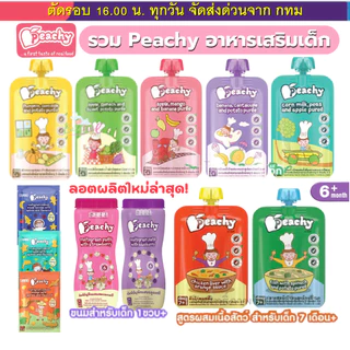 Peachy ซื้อ 7 ถุง แถม1 ช้อน อาหารเสริมเด็ก อาหารบดเด็ก อาหารเด็ก6เดือน พิชชี่อาหารเด็ก ขนมเด็ก.