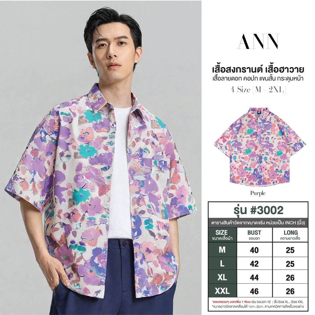 เสื้อสงกรานต์ ผู้ชาย ลายดอก คอปก แขนสั้น กระดุมหน้า ผ้าไหมอิตาลี เสื้อสีขาวดอกม่วง เสื้อฮาวาย #3002