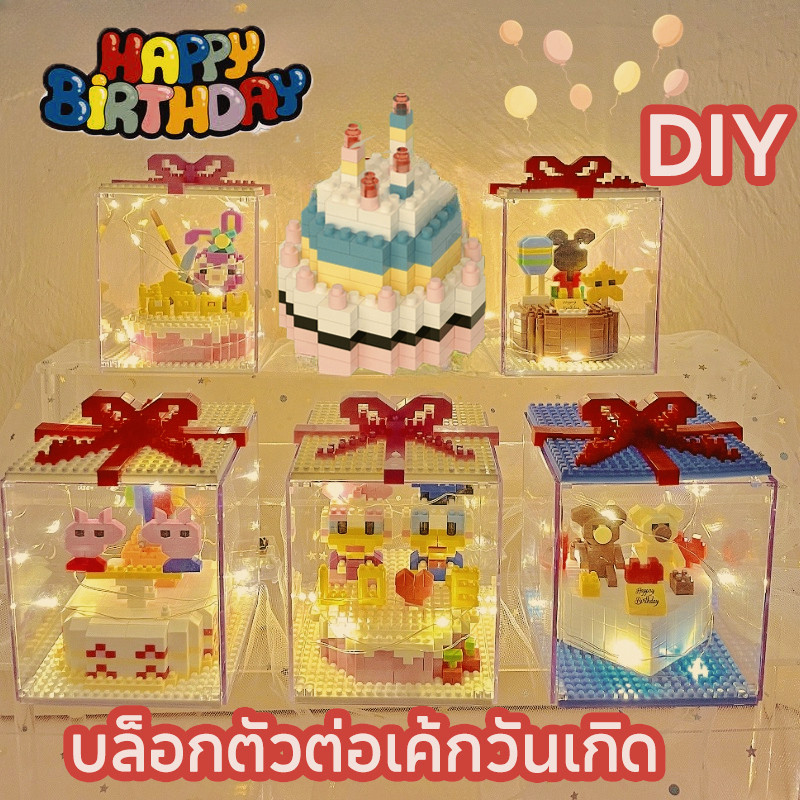 DIY บล็อกตัวต่อเค้กวันเกิด บล็อกของเล่น ของขวัญวันเกิด พร้อมไฟ