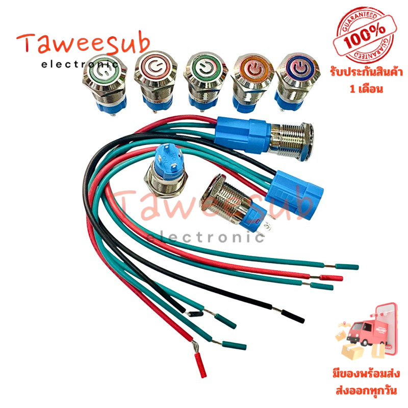Switch 12mm สวิตช์เหล็ก 4ขา กดติด กดดับ (ล็อกค้าง) หน้าสัญญาลักษณ์ สีแดง สีเขียว สีน้ำเงิน สีเหลือง มีไฟ 12~24VDC