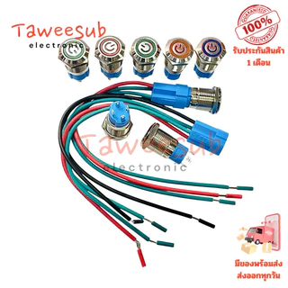 Switch 12mm สวิตช์เหล็ก 4ขา กดติด กดดับ (ล็อกค้าง) หน้าสัญญาลักษณ์ สีแดง สีเขียว สีน้ำเงิน สีเหลือง มีไฟ 12~24VDC