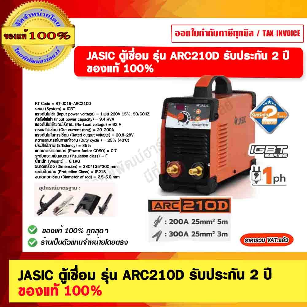 JASIC ตู้เชื่อม รุ่น ARC210D รับประกัน 2 ปี ของแท้ 100%