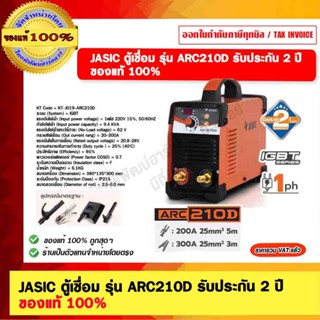 JASIC ตู้เชื่อม รุ่น ARC210D รับประกัน 2 ปี ของแท้ 100%