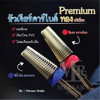 หัวเจียรเล็บคาร์ไบด์ทอง พรีเมี่ยม คนถนัดซ้ายใช้ได้ ถอดสีเจล เจียรโคนพีวีซี ถอดเจลต่อเล็บ สมูท ไม่สะเทือน ไม่ร้อนหน้าเล็บ