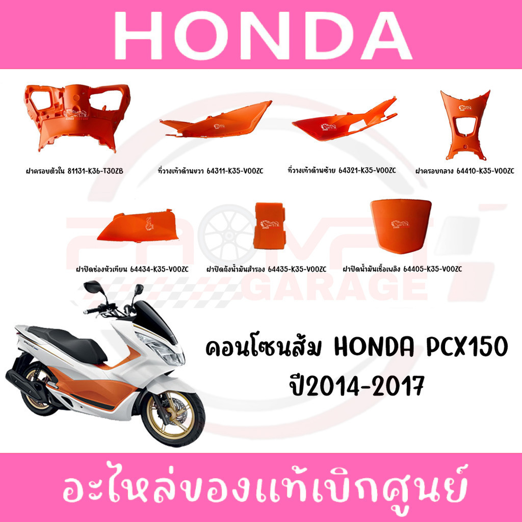 ชุดคอนโซนส้ม HONDA PCX150 ปี2014-2017 แท้ศูนย์