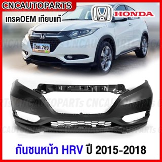 กันชนหน้า HONDA HRV ปี 2015 2016 2017 2018 กันชน งานดิบ อย่างดี เข้ารูป เทียบของแท้