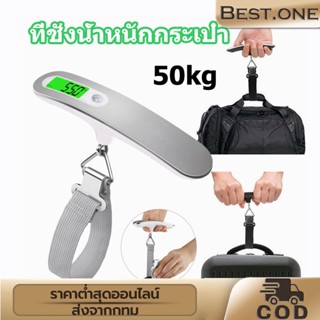 【ชั่งสูงสุด50Kg】ที่ชั่งน้ำหนักกระเป๋า เครื่องชั่งกระเป๋า งน้ำหนักกระเป๋า