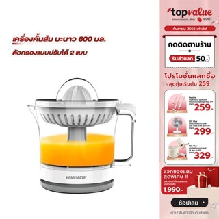 [เหลือ 632 ทักแชท] HOMEMATE เครื่องคั้นน้ำส้ม น้ำมะนาว กำลังไฟ 30 วัตต์ 600 มล. รุ่น HOM-218882