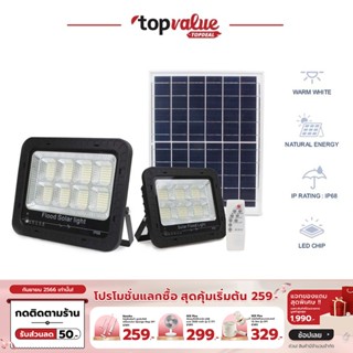 [เหลือ 295 ทักแชท] IWACHI FLOOD SOLAR ไฟโซล่าร์เซลล์ สปอตไลท์ พร้อมรีโมทตั้งเวลาและปรับแสงได้ แสงขาว