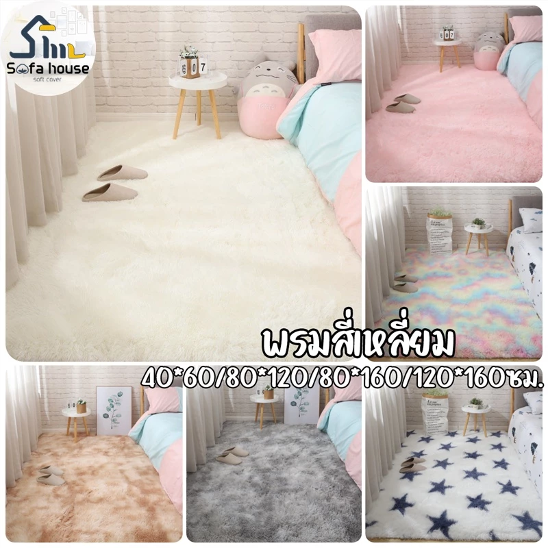 พรม พรมปูพื้นห้องนอน ขนนิ่ม พรมนุ่ม 120x160cm พรมขนนุ่ม พรมห้องนอน ผ้าปูพื้นพรมก ตกแต่งสวย ผ้าปูพื้นพรมก พรมปูพื