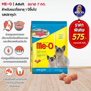 MEO TUNA (ADULT) อาหารสำหรับแมวโตอายุ1ปีขึ้นไป รสปลาทูน่า 7 KG.